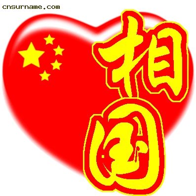 百家姓中国心QQ头像