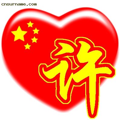百家姓中国心QQ头像