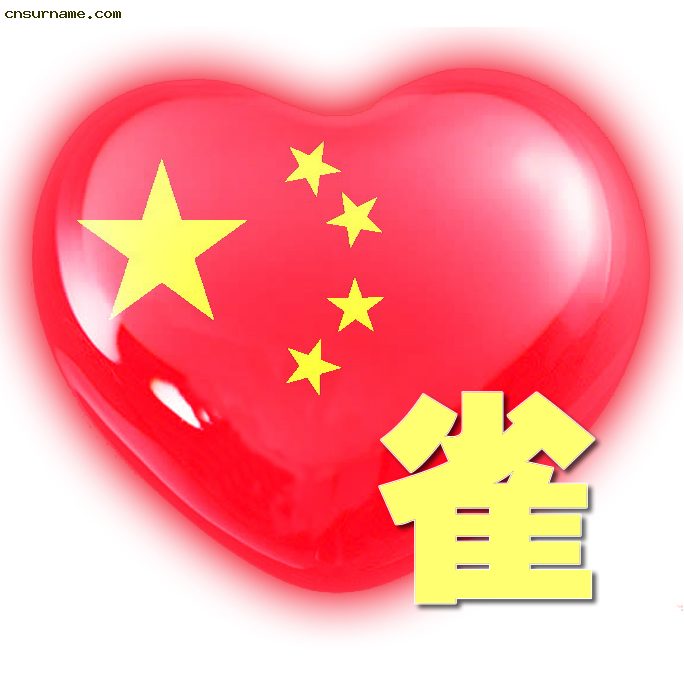 百家姓中国心、我的中国心、红心、QQ头像、爱国心定制（姓氏