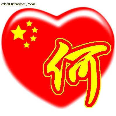 百家姓中国心