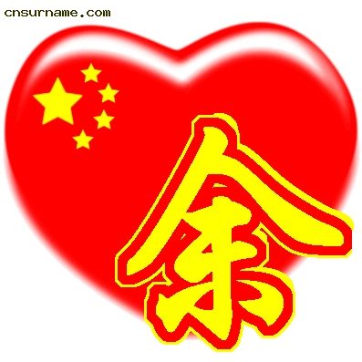 百家姓中国心