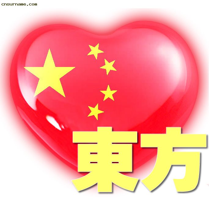 百家姓中国心、我的中国心、红心、QQ头像、爱国心定制（姓氏定做）