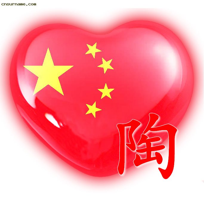 百家姓中国心、我的中国心、红心、QQ头像、爱国心定制（姓氏定做）