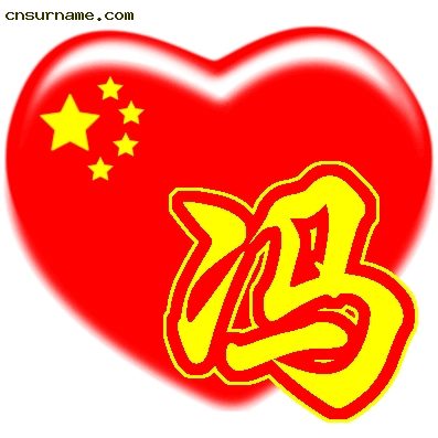 百家姓中国心QQ头像