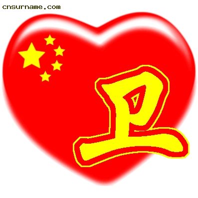 百家姓中国心