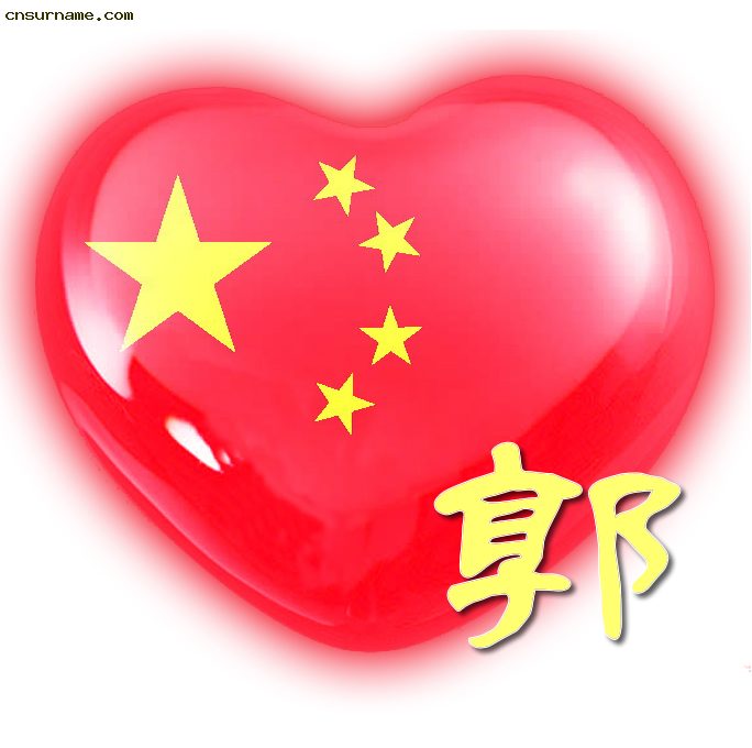 百家姓中国心、我的中国心、红心、QQ头像、爱国心定制（姓氏定做）