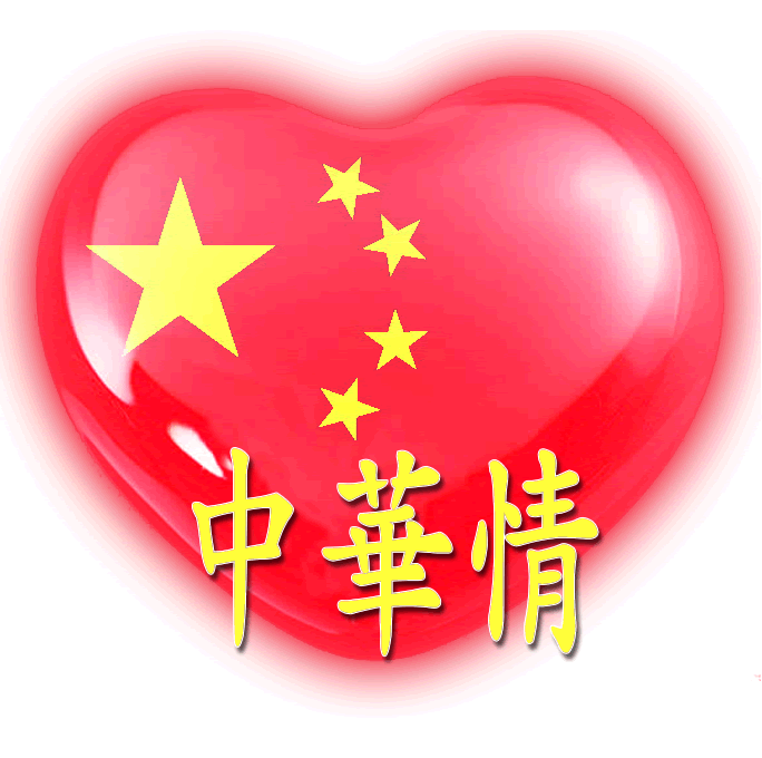 中国心