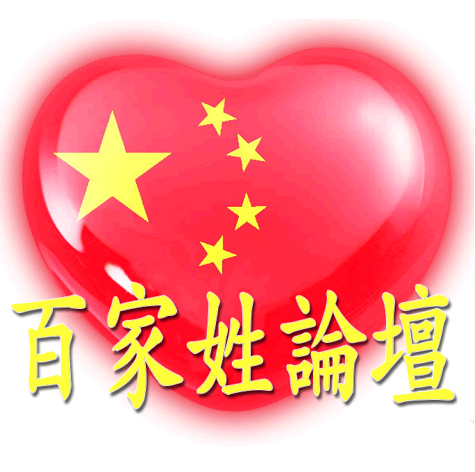 百家姓中国心、我的中国心、红心、QQ头像、爱国心定制（姓氏定做）