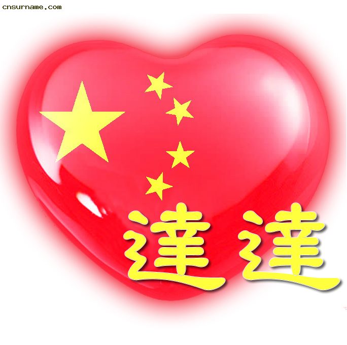 百家姓中国心、我的中国心、红心、QQ头像、爱国心定制（姓氏定做）