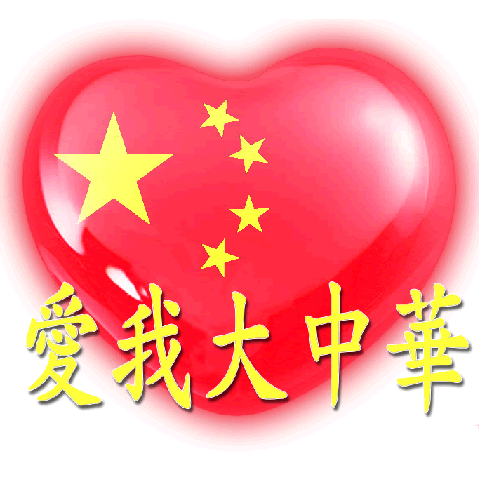 中国心、我的中国心、红心、QQ头像、爱国心定制