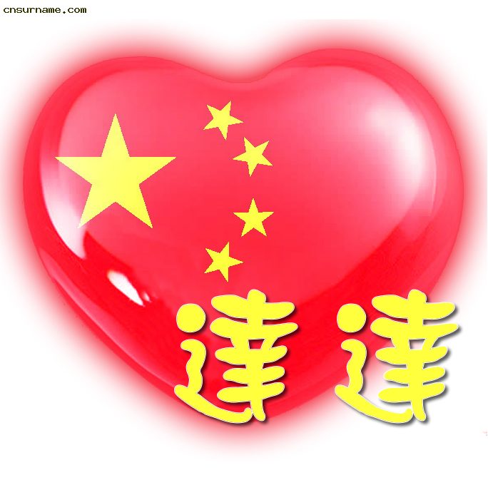 百家姓中国心、我的中国心、红心、QQ头像、爱国心定制（姓氏定做）
