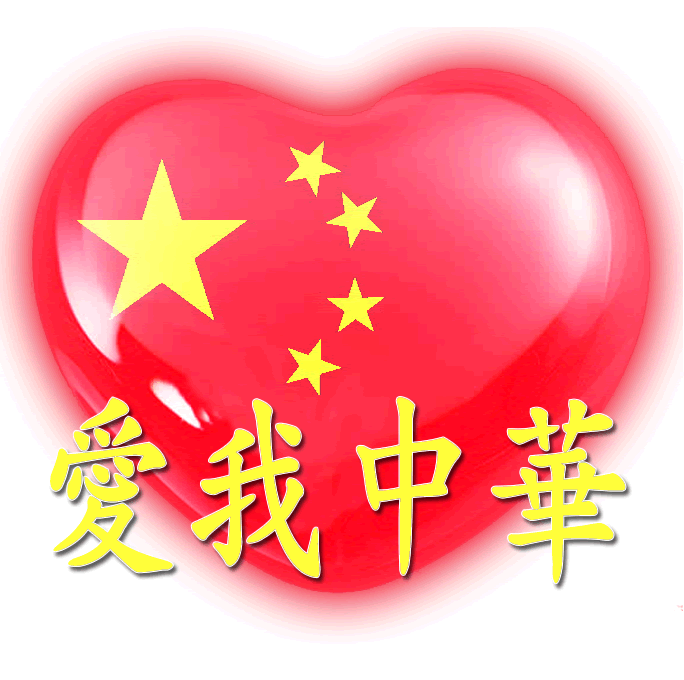 百家姓中国心、我的中国心、红心、QQ头像、爱国心定制（姓氏定做）