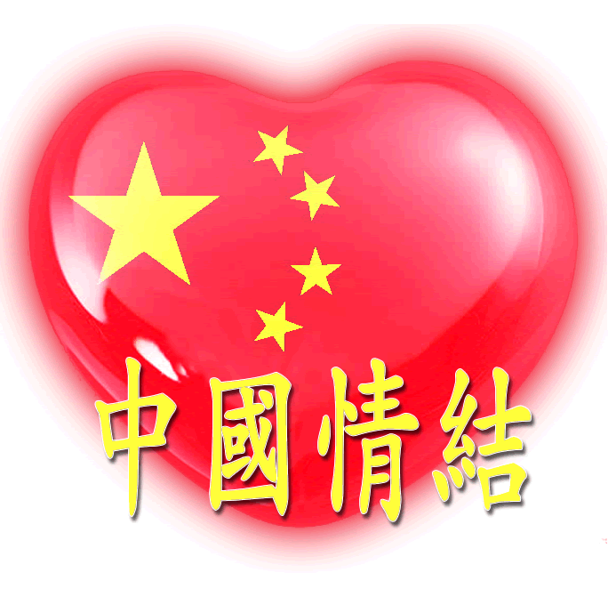 中国心