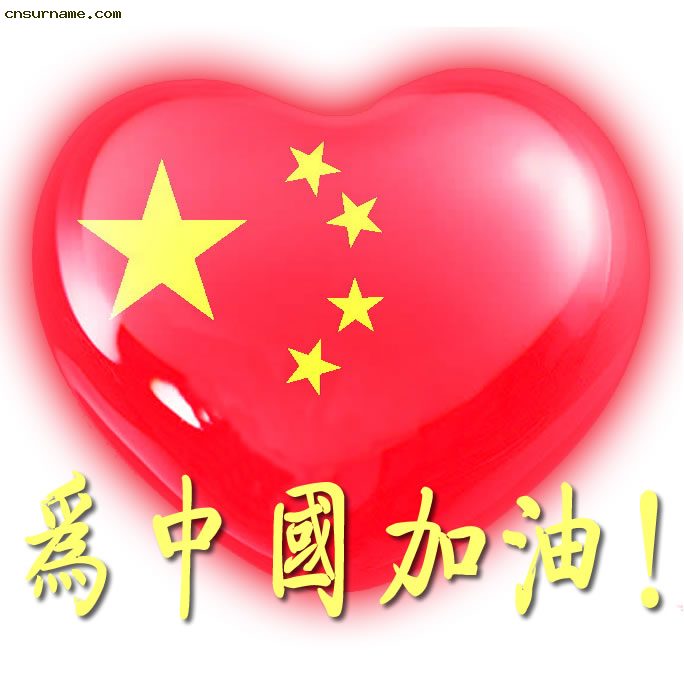 为中国加油！