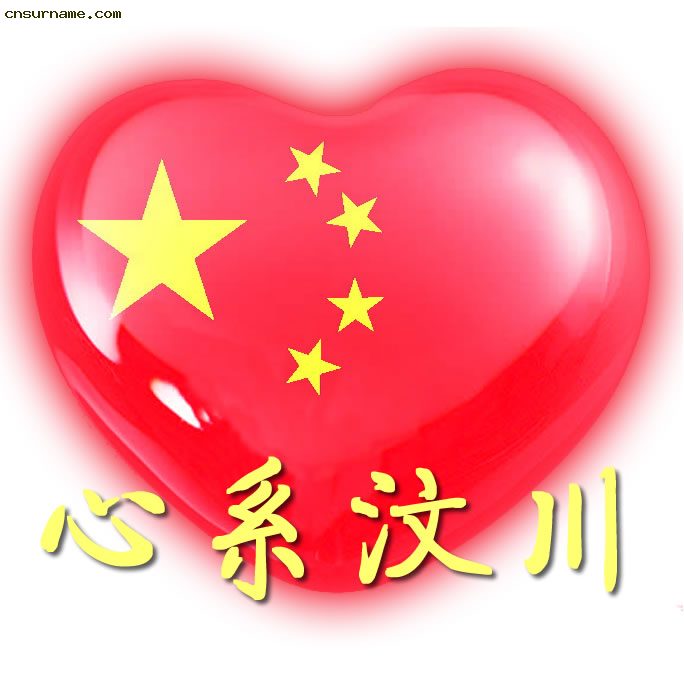 心系汶川 QQ、MSN头像