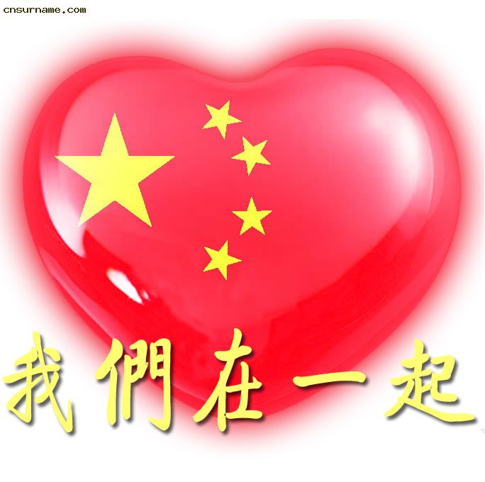 心系汶川 QQ、MSN头像