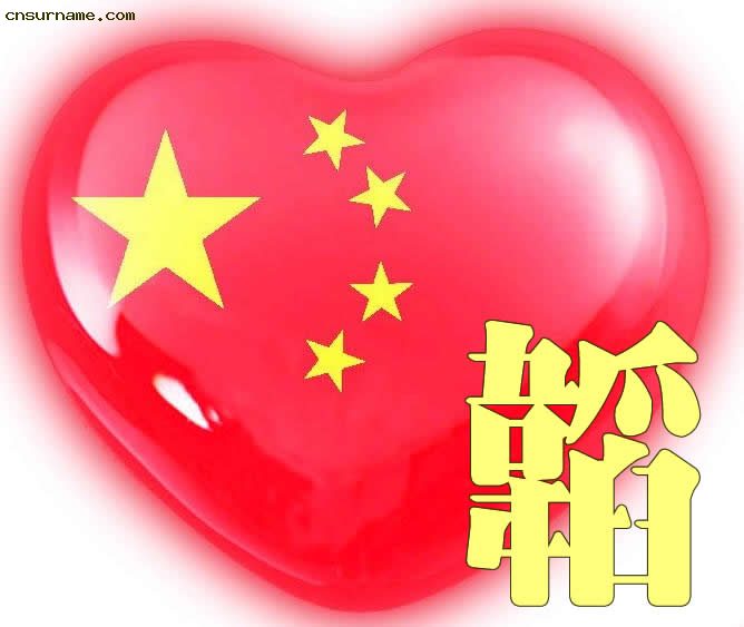 百家姓中国心、