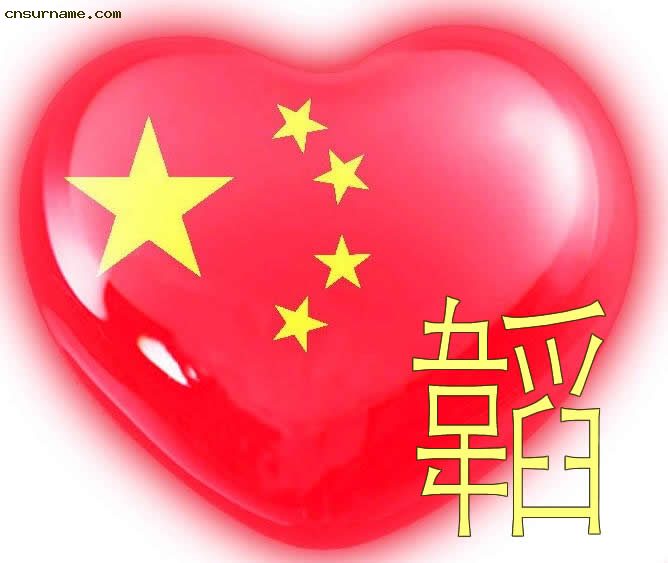 百家姓中国心、