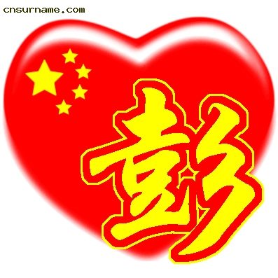 百家姓中国心QQ头像