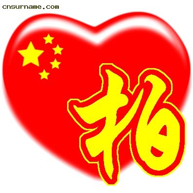 百家姓中国心QQ头像