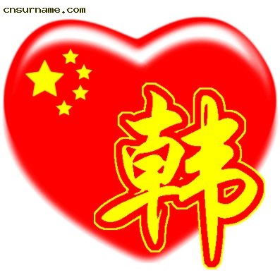 百家姓中国心QQ头像