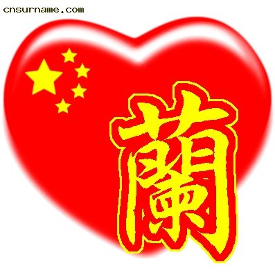 百家姓中国心QQ头像