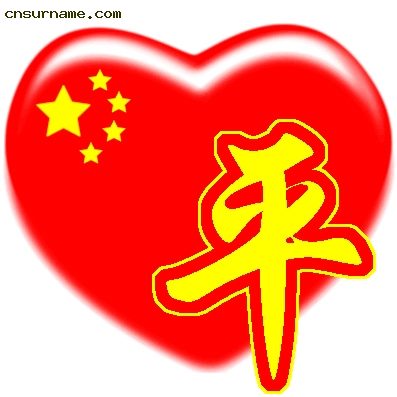 百家姓中国心QQ头像