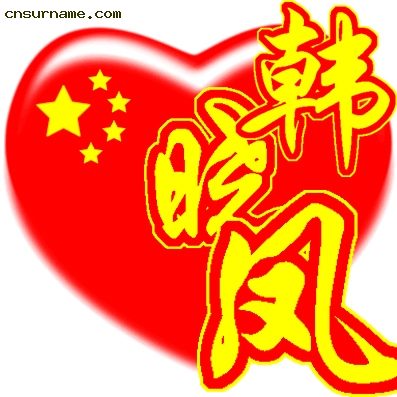 百家姓中国心QQ头像