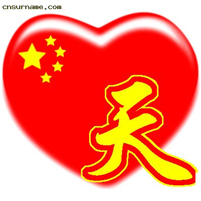 百家姓中国心QQ头像