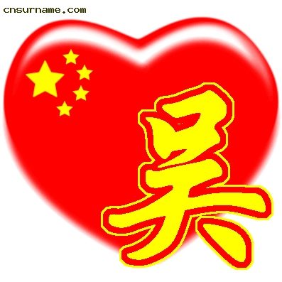 百家姓中国心QQ头像