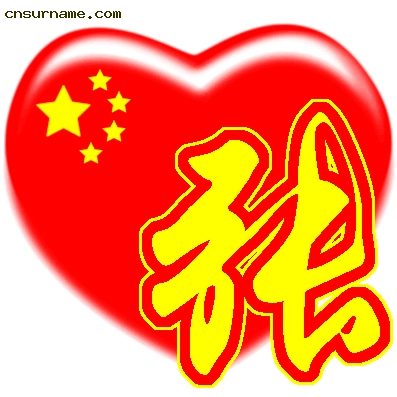百家姓中国心QQ头像