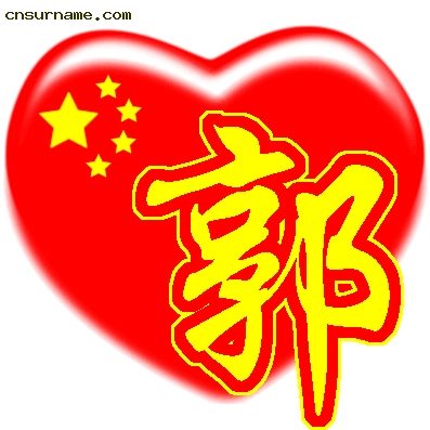 百家姓中国心QQ头像