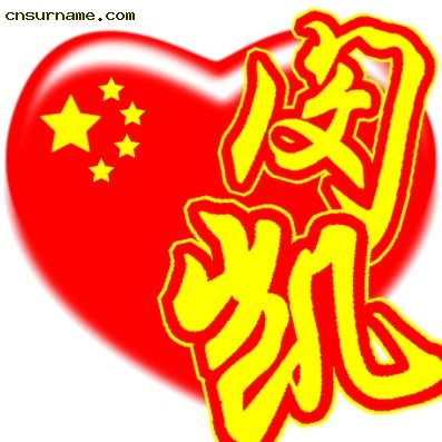 百家姓中国心QQ头像
