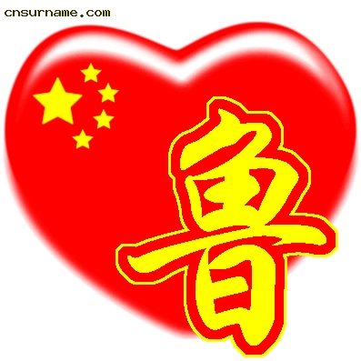 百家姓中国心QQ头像