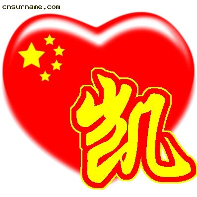 百家姓中国心QQ头像