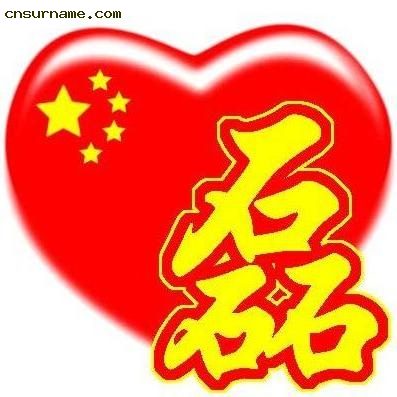 百家姓中国心QQ头像