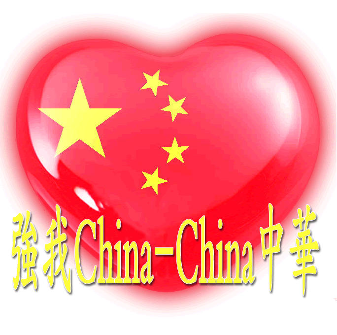 百家姓中国心、我的中国心、红心、QQ头像、爱国心定制（姓氏定做）