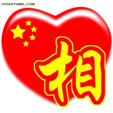 百家姓中国心QQ头像