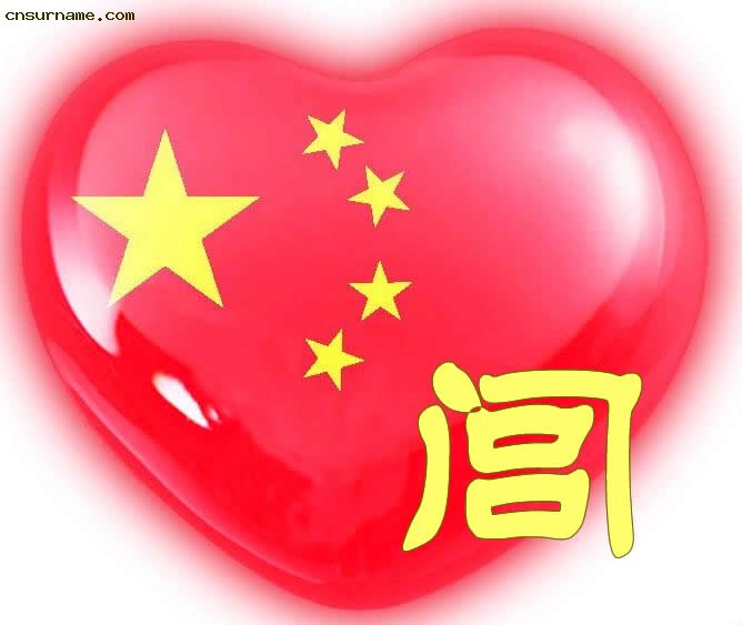百家姓中国心、我的中国心、红心、QQ头像、爱国心定制
