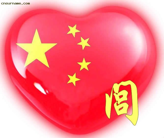 百家姓中国心、我的中国心、红心、QQ头像、爱国心定制