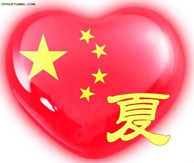 百家姓中国心、我的中国心、红心、QQ头像、爱国心定制