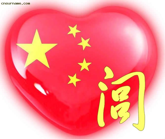 百家姓中国心、我的中国心、红心、QQ头像、爱国心定制