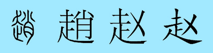 姓氏字源