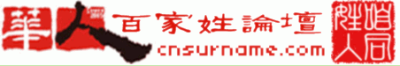 华人百家姓论坛LOGO（链接用）