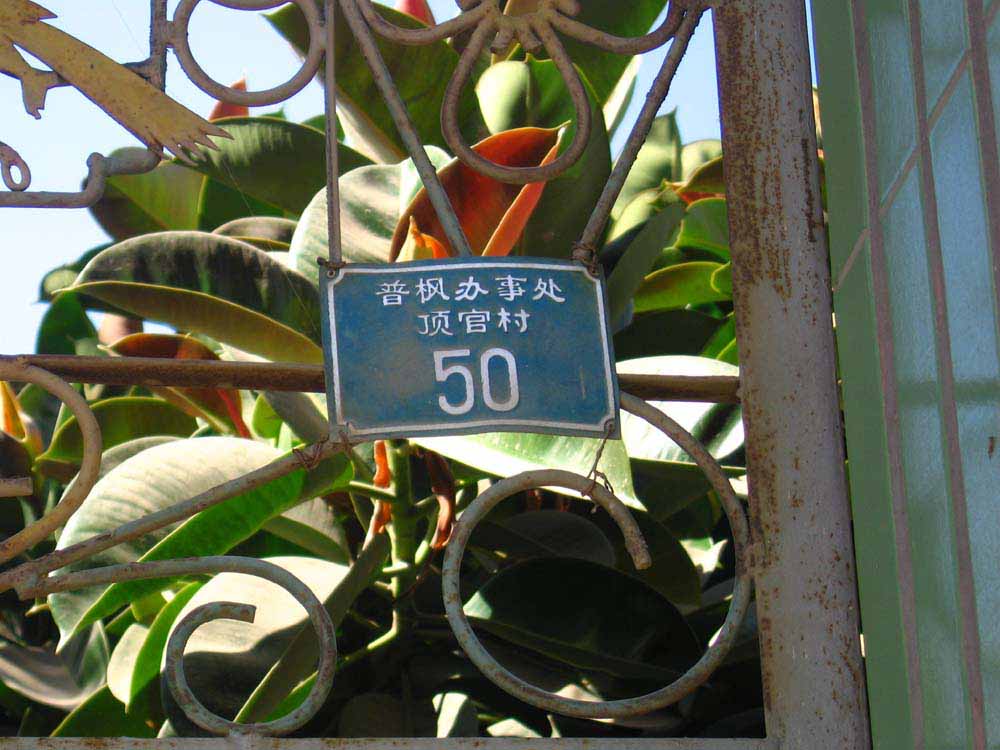 图4.村内的门牌