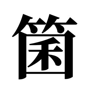 cnuu_29e1d10115e6e68710_00.jpg