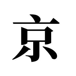 cnuu_55a95b5191e9efece5_00.jpg