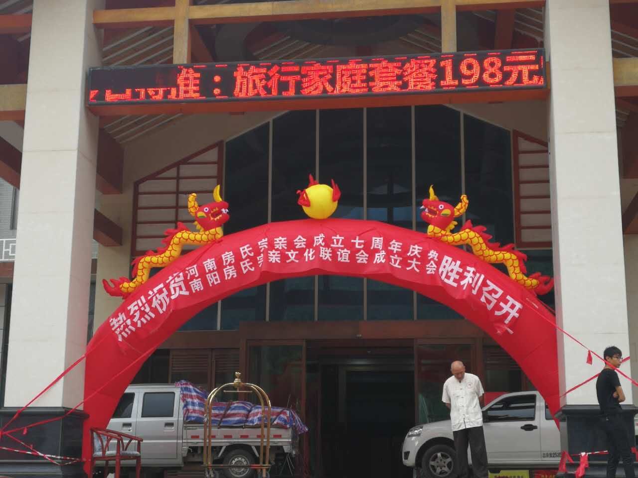 【祝贺】河南房氏宗亲会七周年庆典暨南阳房氏宗亲会成立大会成功举行：宗亲纪事.jpg