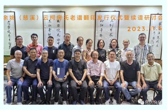 【祝贺】《余姚云柯房氏宗谱》翻新发行：房氏谱牒资料.jpg