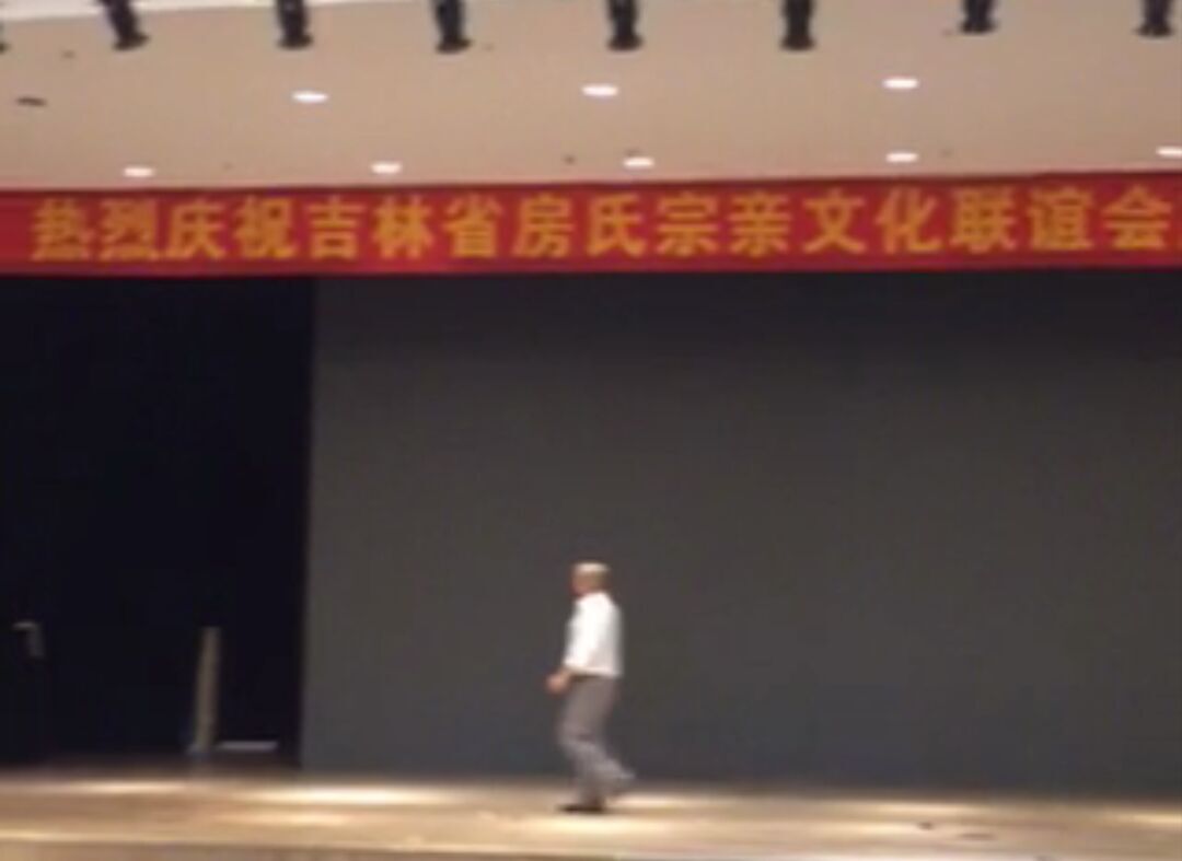 【现场花絮】吉林房氏宗亲文化联谊会一周年庆典：宗亲纪事.jpg